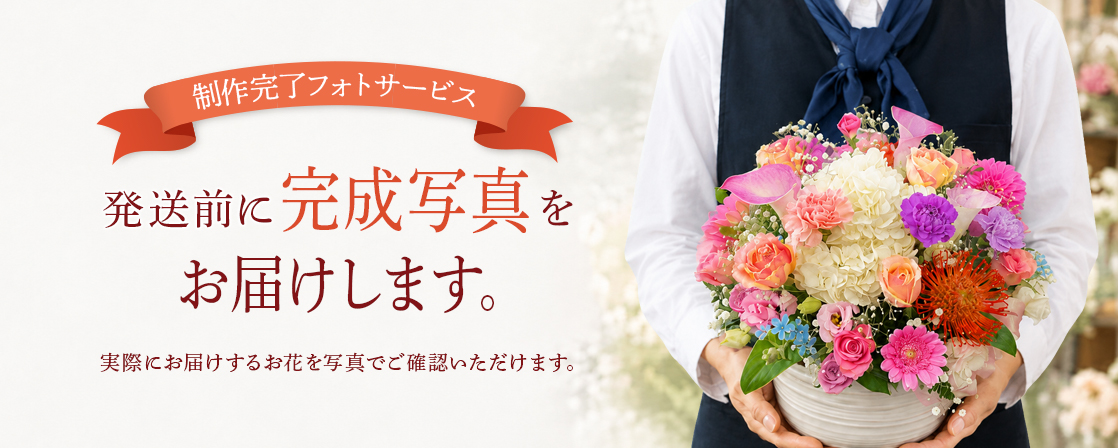 制作完了フォトサービス