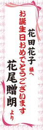 お誕生日用