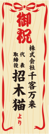 御祝用：様なし