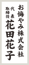 供花用：贈り主様会社名氏名あり